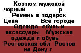 Костюм мужской черный Legenda Class- р. 48-50   Ремень в подарок! › Цена ­ 1 500 - Все города Одежда, обувь и аксессуары » Мужская одежда и обувь   . Ростовская обл.,Ростов-на-Дону г.